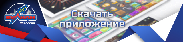 Скачать приложение📳 казино Вулкан Россия на телефон☝ Андроид и iOS
